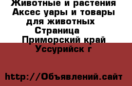 Животные и растения Аксесcуары и товары для животных - Страница 2 . Приморский край,Уссурийск г.